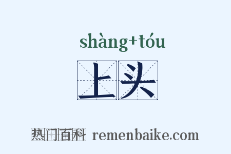 上头是什么意思的图片